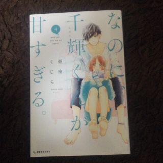 コウダンシャ(講談社)のなのに、千輝くんが甘すぎる。4  亜南くじら(少女漫画)