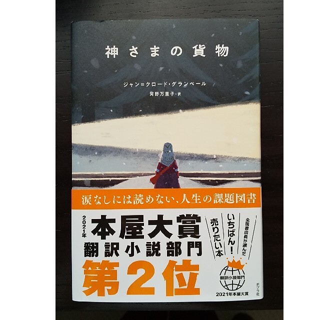 神さまの貨物 エンタメ/ホビーの本(文学/小説)の商品写真