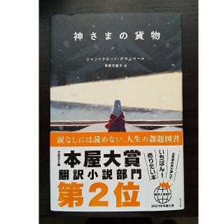 神さまの貨物(文学/小説)