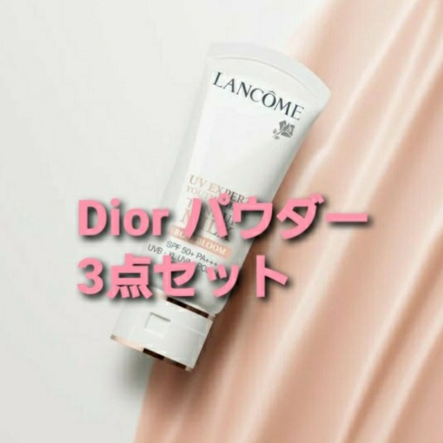 激得 LANCOME UVエクスペールピンク Diorパウダーセットコスメ/美容