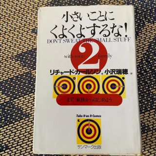 サンマークシュッパン(サンマーク出版)の小さいことにくよくよするな！ ２(その他)