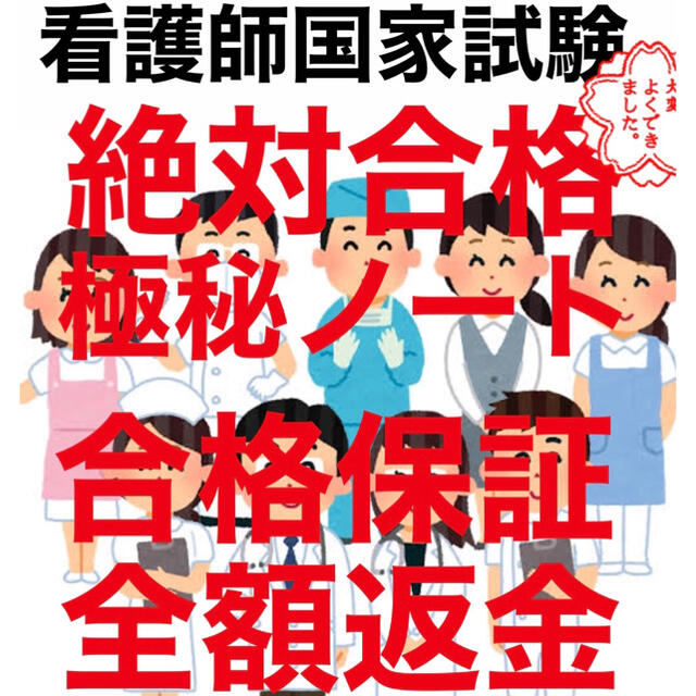 看護師国家試験絶対合格極秘ノート㊙️合格保証付き【全額返金】【看護学生】