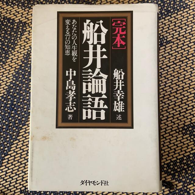 ダイヤモンド社(ダイヤモンドシャ)の「完本」船井論語 あなたの人生観を変える７７の知恵 エンタメ/ホビーの雑誌(その他)の商品写真