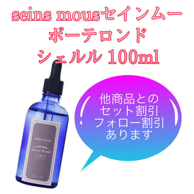 seins mous セインムー ボーテロンド・シェルル 100mlコスメ