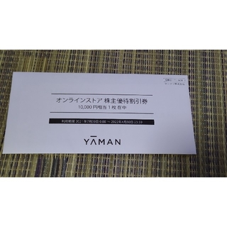 ヤーマン(YA-MAN)のヤーマン、株主優待券、1万円分(ショッピング)