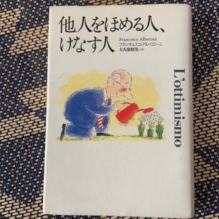 他人をほめる人、けなす人(文学/小説)