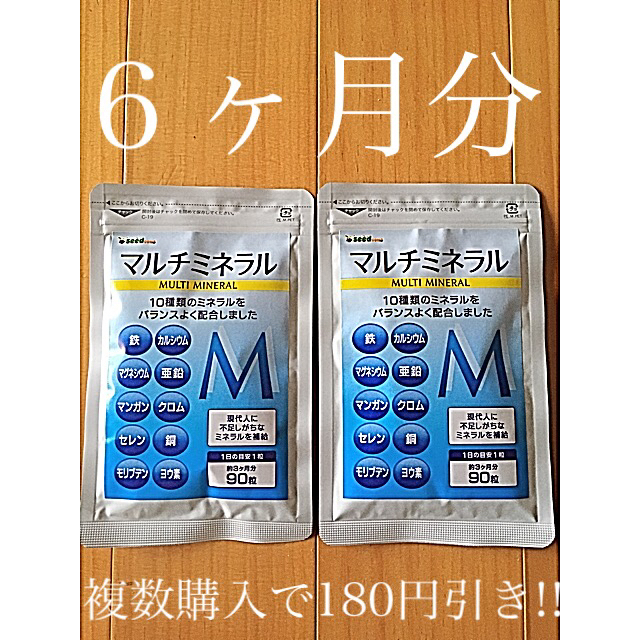 【新品.期間限定!!】マルチミネラル　約12ヶ月分!! 食品/飲料/酒の健康食品(ビタミン)の商品写真