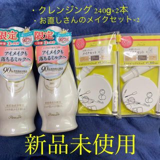 パラドゥ(Parado)のパラドゥ　スキンケアクレンジング　240g×2本　お直しさんのメイクセット×2個(クレンジング/メイク落とし)