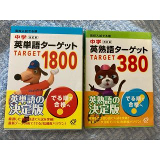 オウブンシャ(旺文社)の高校入試でる順 中学英単語ターゲット1800 380 2冊セット(語学/参考書)