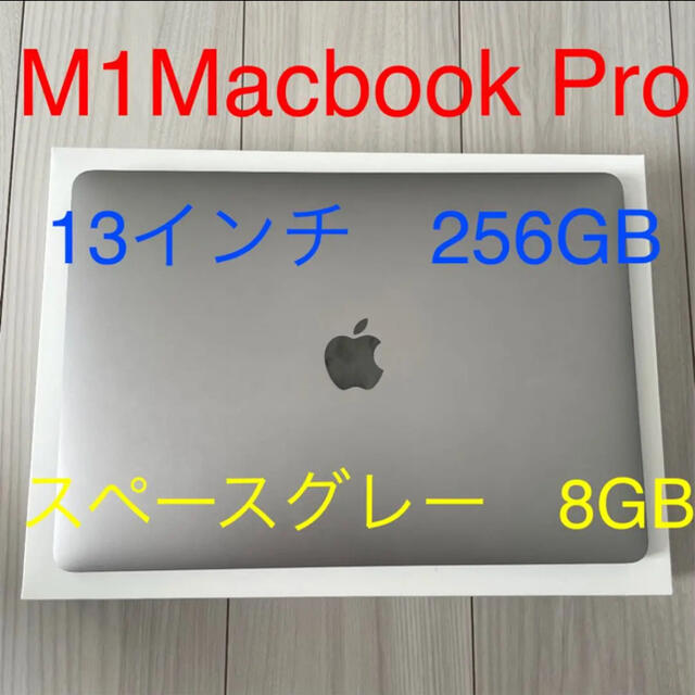 M1 MacBook Pro 256GB スペースグレー　13インチ　8GBPC/タブレット