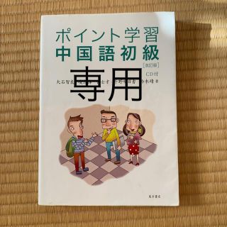 アサヒシンブンシュッパン(朝日新聞出版)のポイント学習中国語初級 改訂版(語学/参考書)