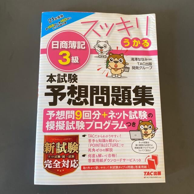 TAC出版(タックシュッパン)のスッキリうかる日商簿記３級本試験予想問題集 ２０２１年度版 エンタメ/ホビーの本(資格/検定)の商品写真