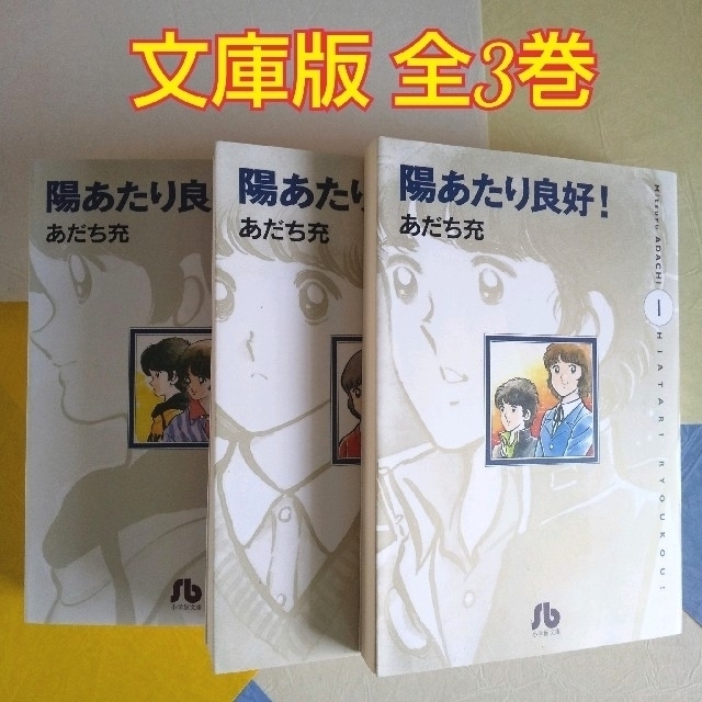 陽あたり良好 あだち充の通販 By ぴよぴよ ラクマ 文庫版 全3巻 大得価得価 Cta Org Mz 陽あたり良好 あだち充の通販 By ぴよぴよ ラクマ 文庫版 全3巻 大得価得価 Cta Org Mz