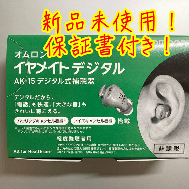 45360円 倉庫 補聴器 オムロン補聴器 イヤメイトデジタル 2個セット AK-15 ak15 日本製 デジタル式補聴器 耳穴