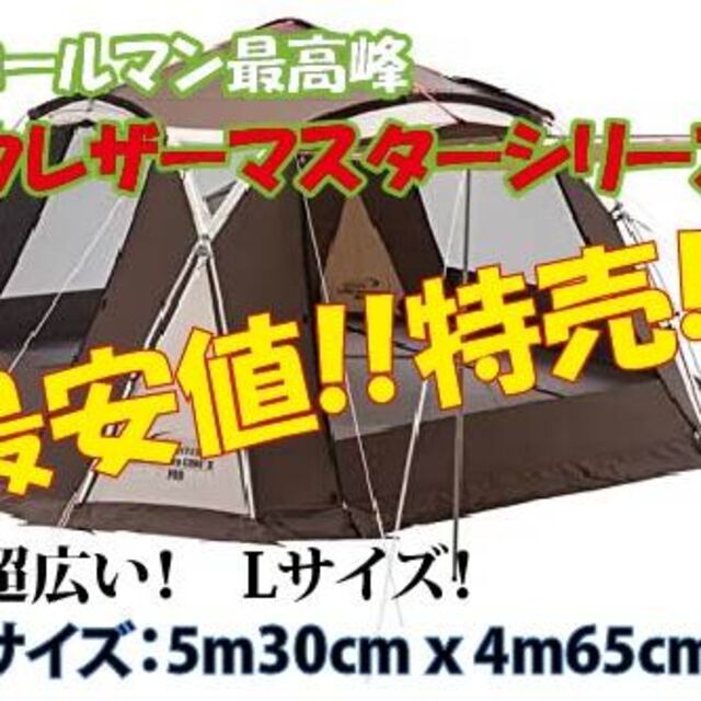 商品仕様使用時サイズ最低価格!!ウェザーマスタースクリーンタープコアII　コールマン