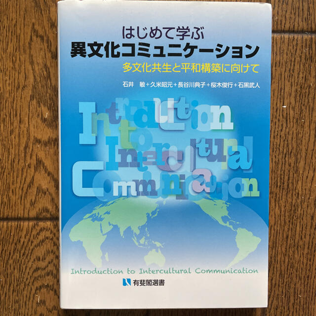 はじめて学ぶ異文化コミュニケ－ション 多文化共生と平和構築に向けて エンタメ/ホビーの本(人文/社会)の商品写真