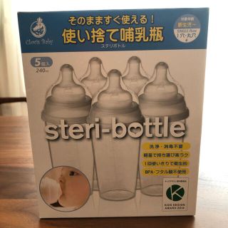 【新品未使用】steri bottle 使い捨て哺乳瓶(哺乳ビン)