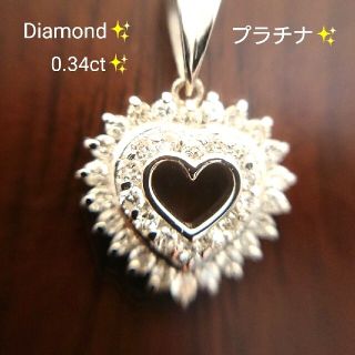 あーぼー様専用✨ダイヤモンド 0.34ct✨ネックレス トップのみ プラチナ(ネックレス)