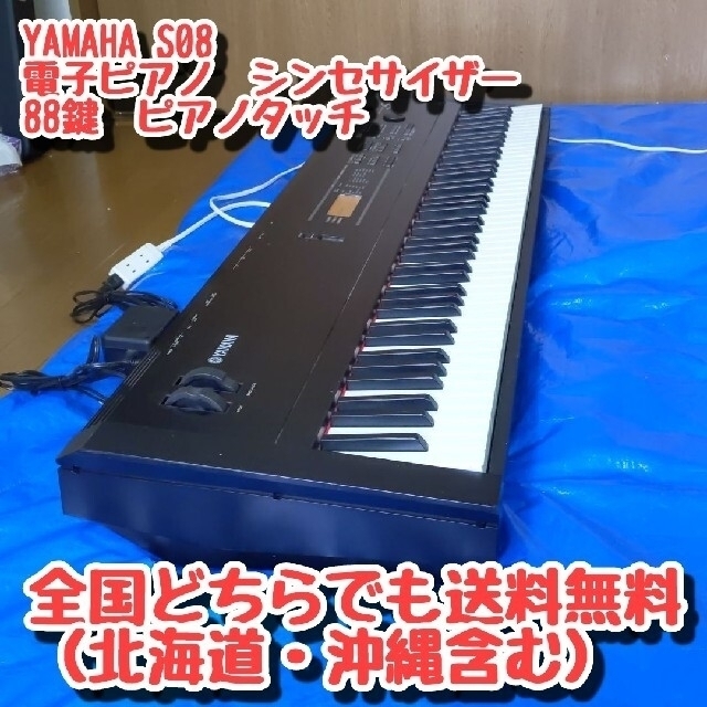 送料無料 電子ピアノ シンセサイザー YAMAHA S08 送料無料 電子ピアノ シンセサイザー YAMAHA S08