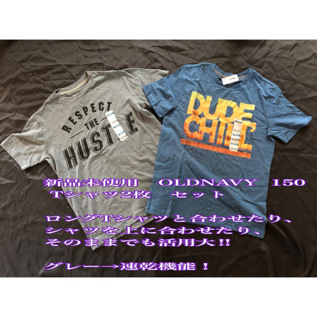 Old Navy(オールドネイビー)の新品　未使用　OLDNAVY  150 Tシャツ　グレー速乾　2枚　セット キッズ/ベビー/マタニティのキッズ服男の子用(90cm~)(Tシャツ/カットソー)の商品写真