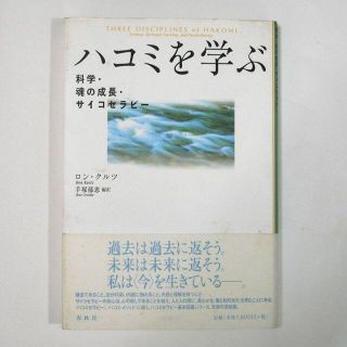 ハコミを学ぶ―科学・魂の成長・サイコセラピー　ロン・クルツ (著)(ノンフィクション/教養)