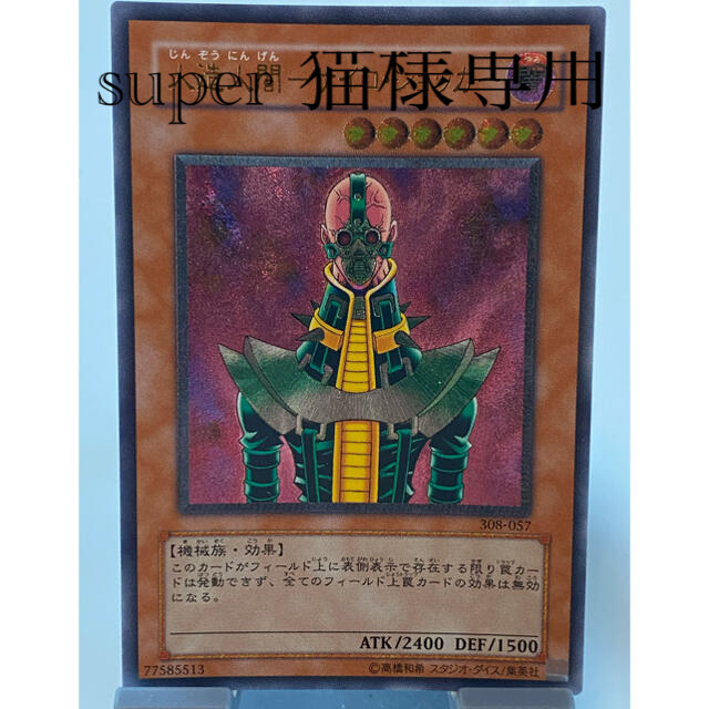 遊戯王　人造人間-サイコショッカー　レリーフ　極美品