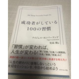 成功者がしている１００の習慣(ビジネス/経済)