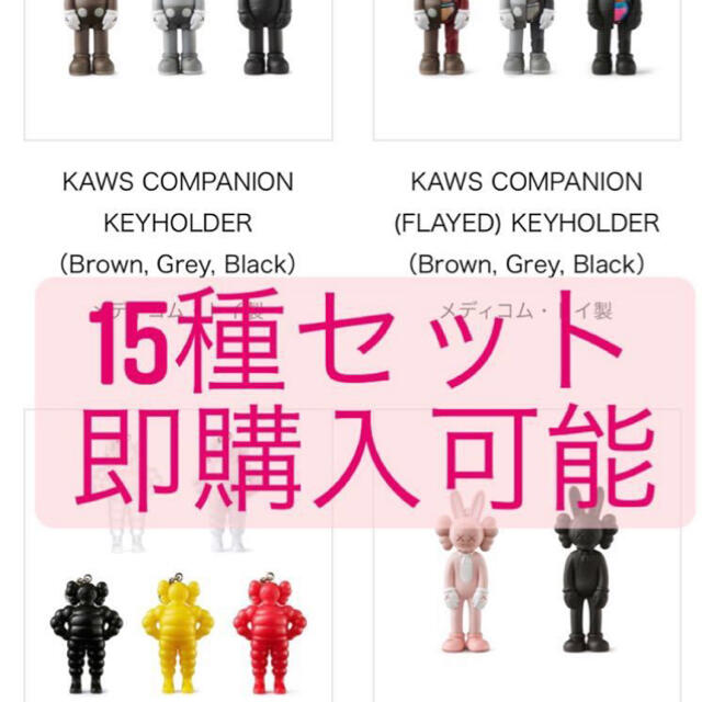 KAWS TOKYO FIRST 限定　キーホルダー　全種コンプ 15種類 新品のサムネイル