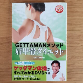 DVD付き  本  ＧＥＴＴＡＭＡＮメソッド肩甲骨ダイエット(ファッション/美容)