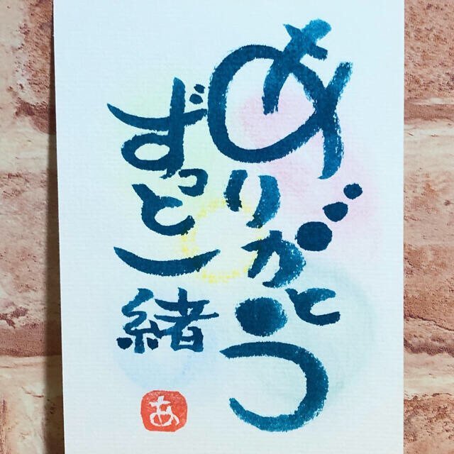 ありがとう 筆文字アート 癒しの書 ハガキサイズの通販 by 葉月 ありがとう 筆文字アート 癒しの書 ハガキサイズの通販 by 葉月