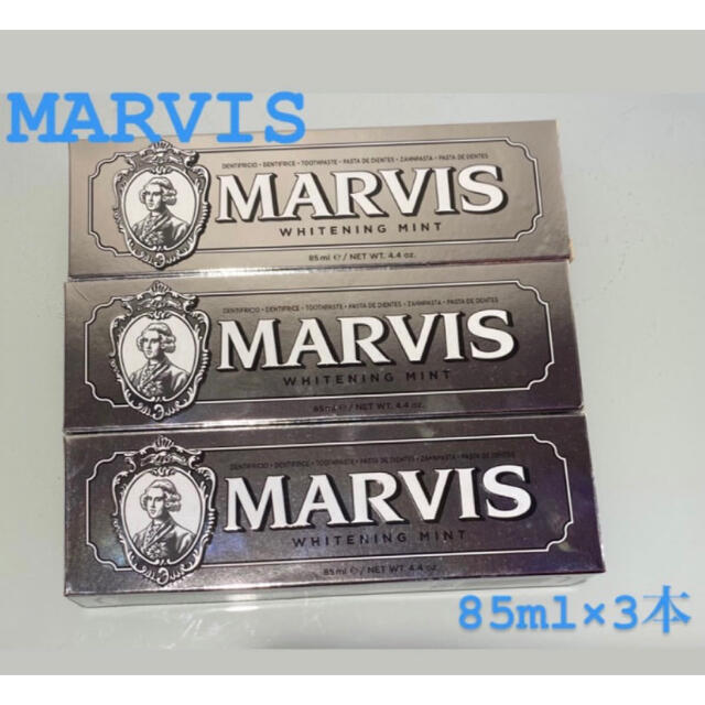 MARVIS(マービス)のMARVIS マービス 歯磨き粉　ホワイトミント　85mlを3本 コスメ/美容のオーラルケア(歯磨き粉)の商品写真