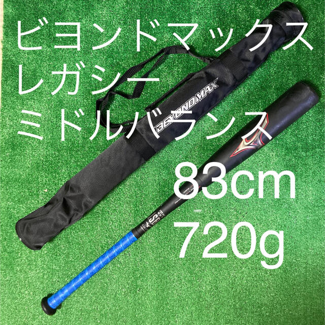 ミズノ ビヨンドマックスレガシー 83cm 720g 大人気! スポーツ