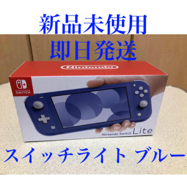 Nintendo Switch - 新品未開封 Switch Lite ブルー ニンテンドー