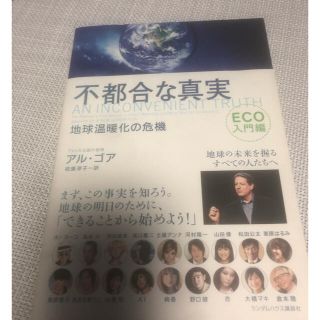 不都合な真実 地球温暖化の危機 Ｅｃｏ入門編(その他)