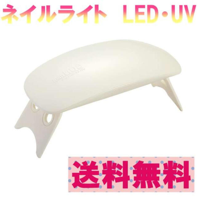 ネイルライト ホワイト ジェルネイル UVライト レジン硬化 LED コスメ/美容のネイル(デコパーツ)の商品写真
