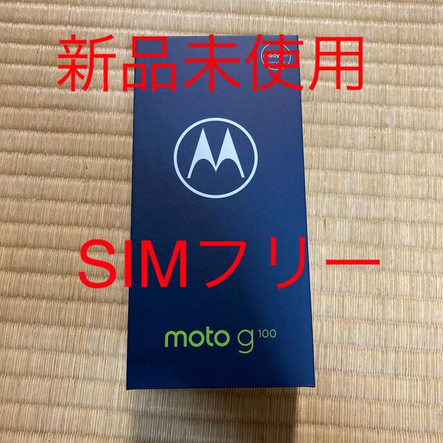 スマートフォン/携帯電話新品未使用　モトローラMotorola moto g100  8GB/128GB