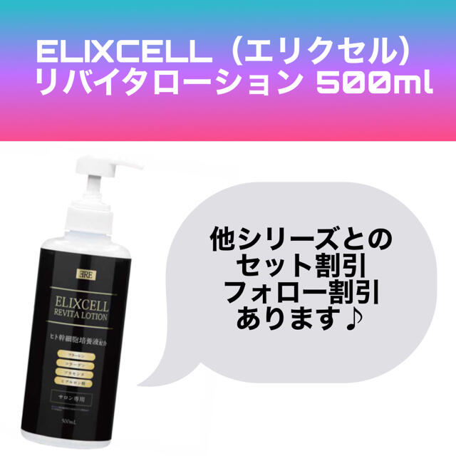 【割引あり】新品未使用エリクセルリバイタローション500ml　ヒト幹細胞培養液