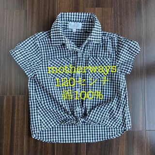 マザウェイズ(motherways)のマザウェイズ　チェックシャツ 120センチ(Tシャツ/カットソー)