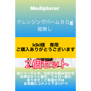 Mediplorer（メディプローラー） クレンジングバーム 90g２個セット(クレンジング/メイク落とし)