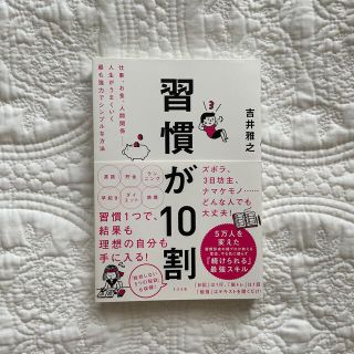 習慣が１０割(ビジネス/経済)