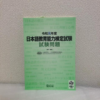 未使用です！　日本語教育能力検定試験試験問題 令和元年度(語学/参考書)