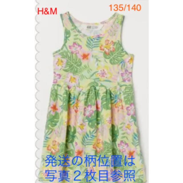 H&M(エイチアンドエム)の新品　H&M  ワンピース　135  〜  140cm  キッズ/ベビー/マタニティのキッズ服女の子用(90cm~)(ワンピース)の商品写真