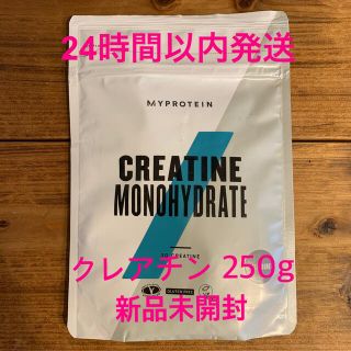 マイプロテイン(MYPROTEIN)のMYPROTEIN マイプロテイン クレアチン 250g 新品未開封(アミノ酸)