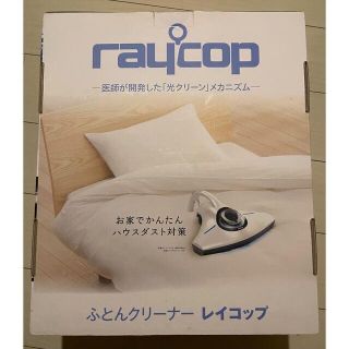 レイコップ RAYCOP RS-300JWH 箱付き(掃除機)