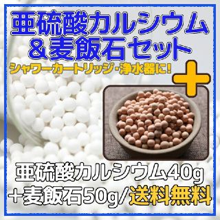 ☆亜硫酸カルシウム＋麦飯石90g ミネラル シリカ水 脱塩素 シャワー 浄水(浄水機)