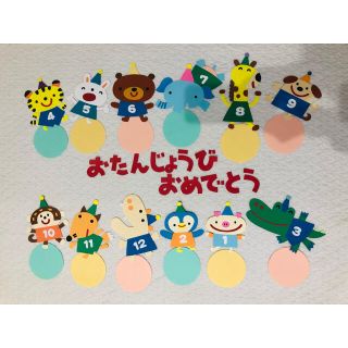 サーカス　誕生表　誕生日表　壁面　保育士　幼稚園(その他)