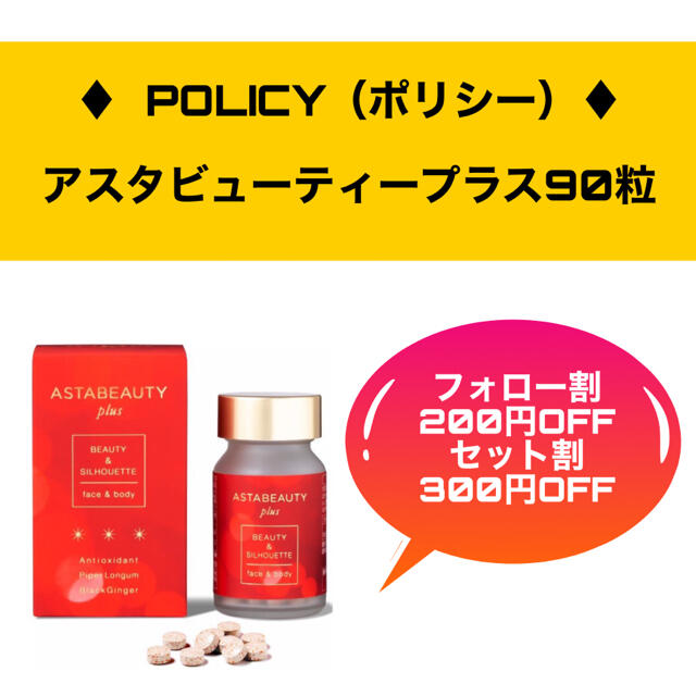 【割引あり】POLICY    ポリシー  アスタビューティープラス ２本SET