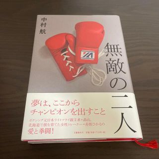 無敵の二人(文学/小説)