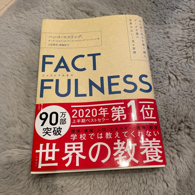 ＦＡＣＴＦＵＬＮＥＳＳ １０の思い込みを乗り越え、データを基に世界を正しく エンタメ/ホビーの本(ビジネス/経済)の商品写真