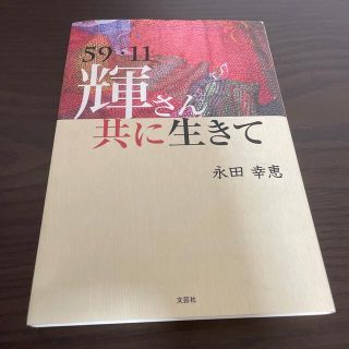 ５９・１１輝さん共に生きて(文学/小説)